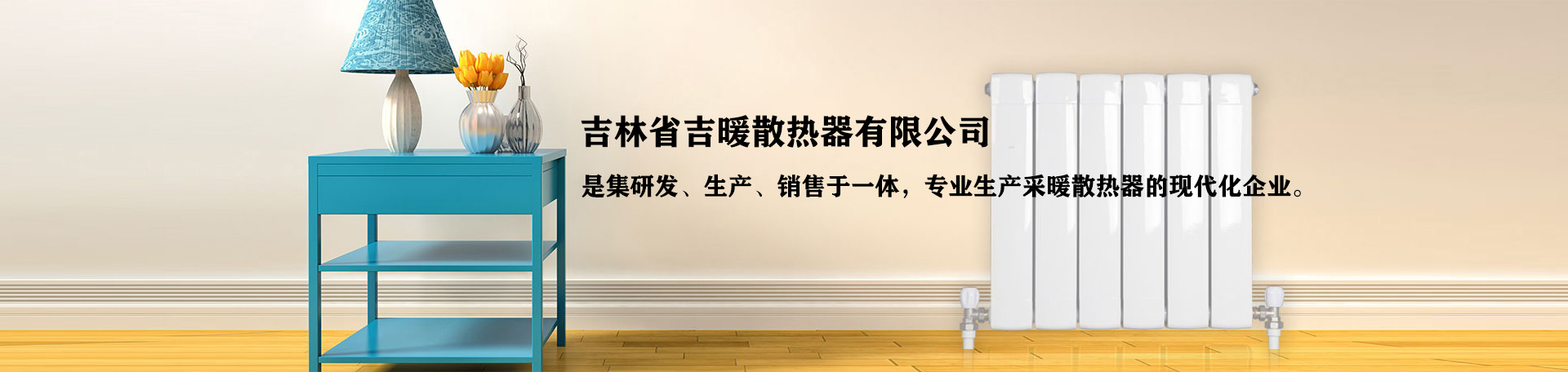 英俊銘言散熱器_吉林省吉暖散熱器有限公司